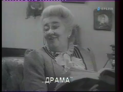 «Не только о кино. Фаина Раневская» (1999)