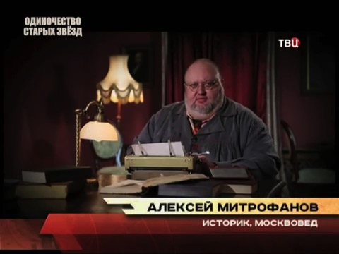«Одинокая старость звезд. Хроники московского быта» (2015)