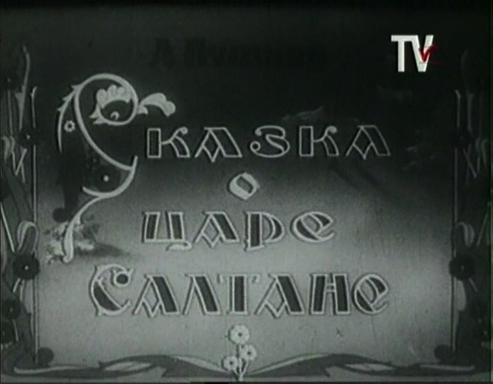 «Сказка о царе Салтане» (1943)