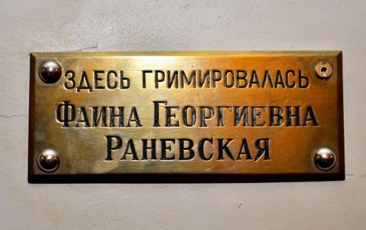 Табличка в грим-уборной театра имени Моссовета