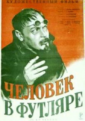 «Человек в футляре» (1939)