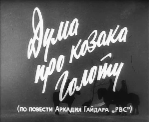 «Дума про казака Голоту» (1937)