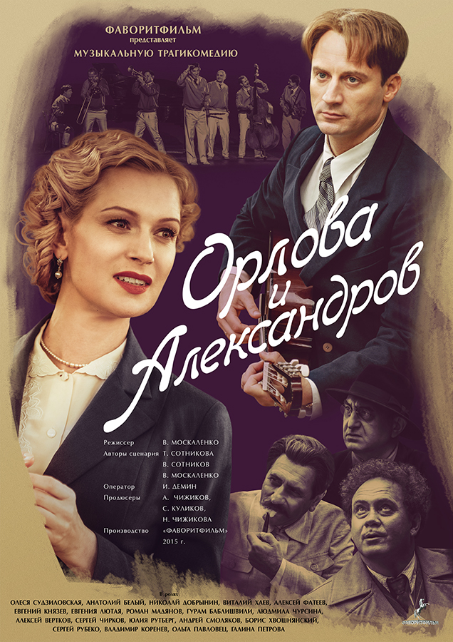 «Орлова и Александров» (2015)