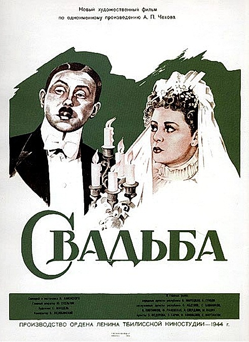 «Свадьба» (1944)